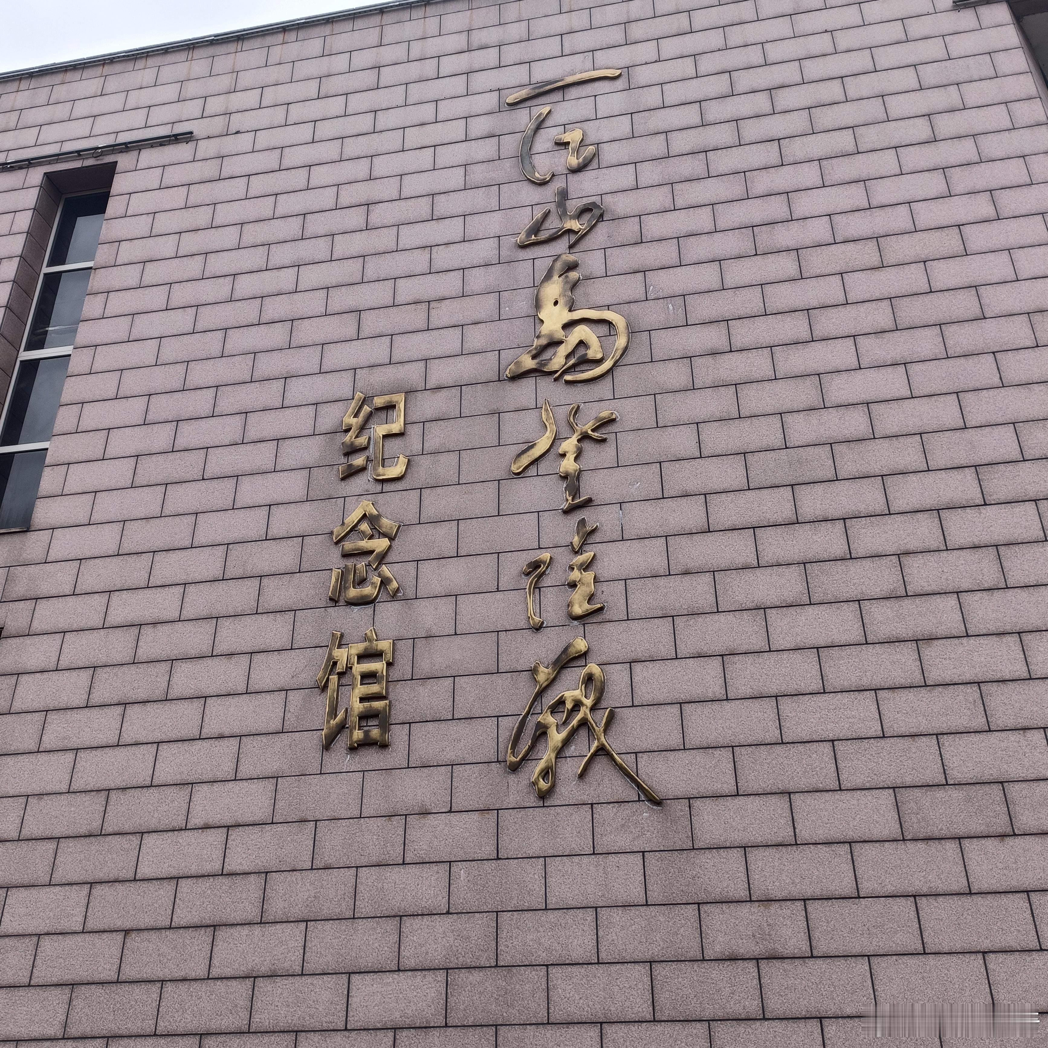 今天，来到台州椒江一江山岛登陆战纪念馆，深受教育。一副对联的下联，相信即将就能实