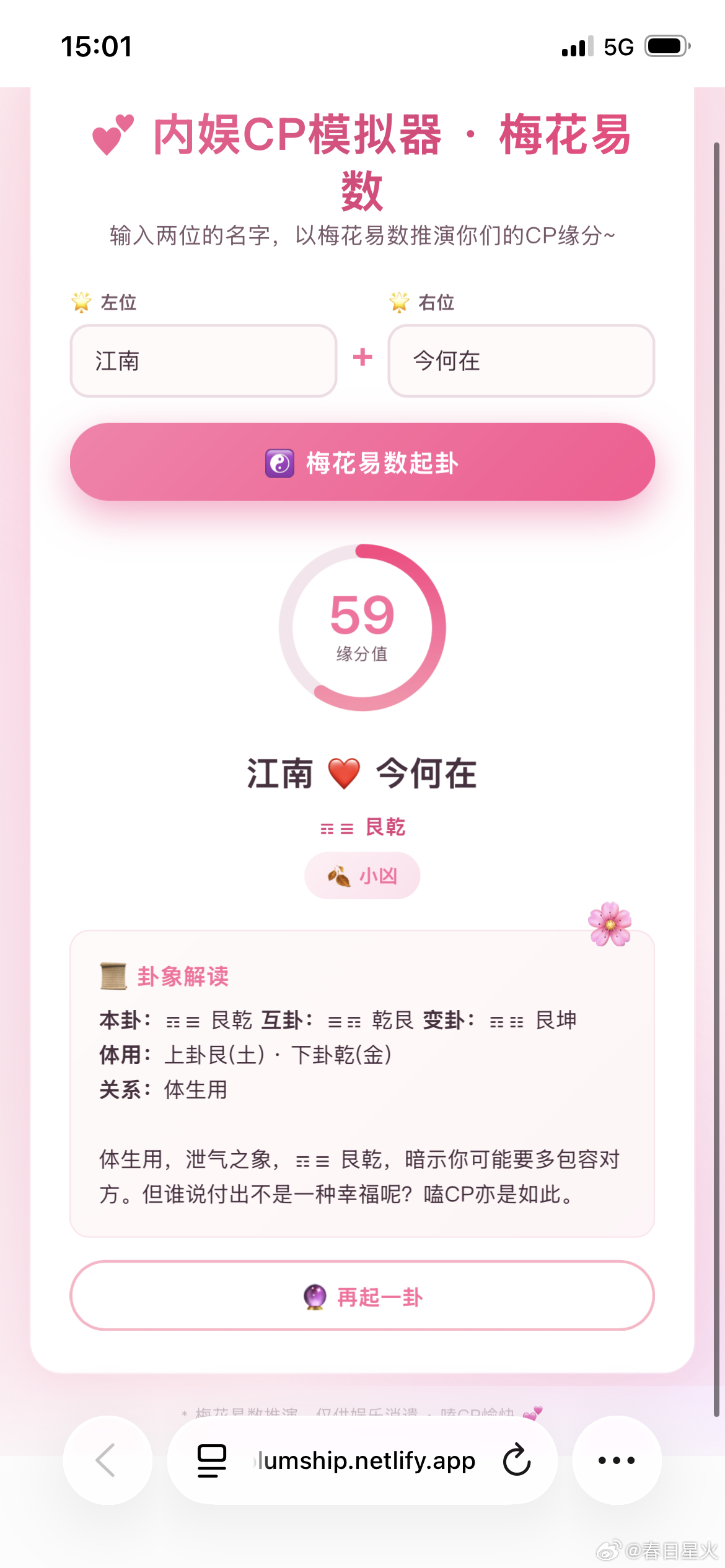 我又来发新的小游戏了，刚做了一个新的内娱CP玄学测试，基于梅花易数，计算你CP的