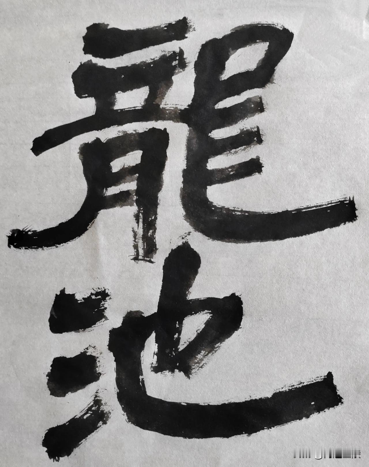 隶榜风流[玫瑰][玫瑰]