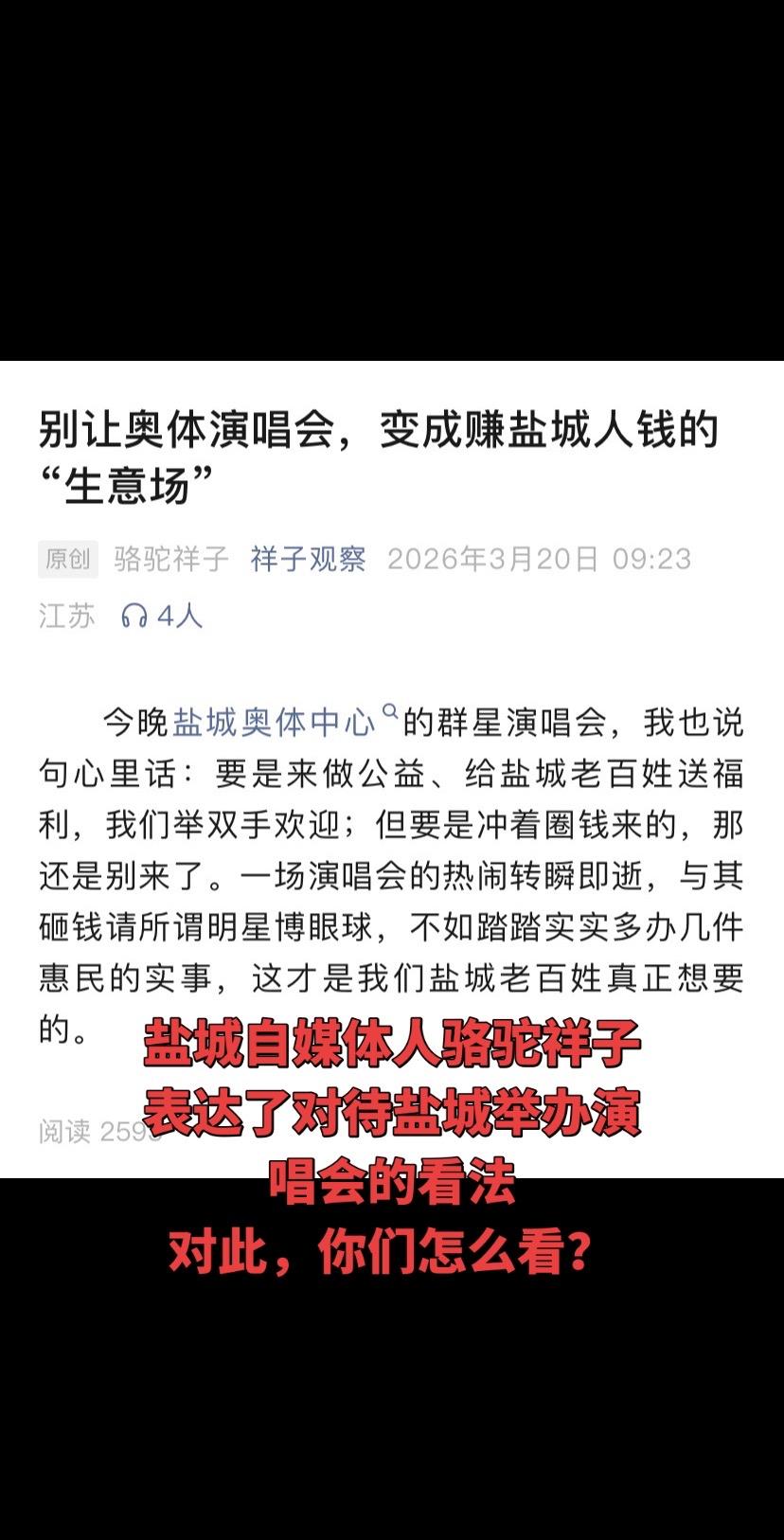 盐城知名自媒体人：骆驼祥子表达了对待盐城举办演唱会的看法。 小编认为挺...