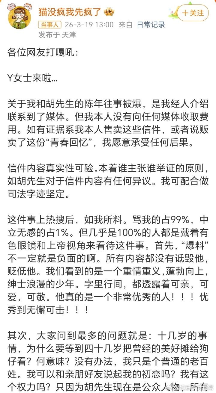 疑似胡歌初恋女友发文24年前的手写信，暗号“2121771”，炸鱿鱼跳舞机的约会