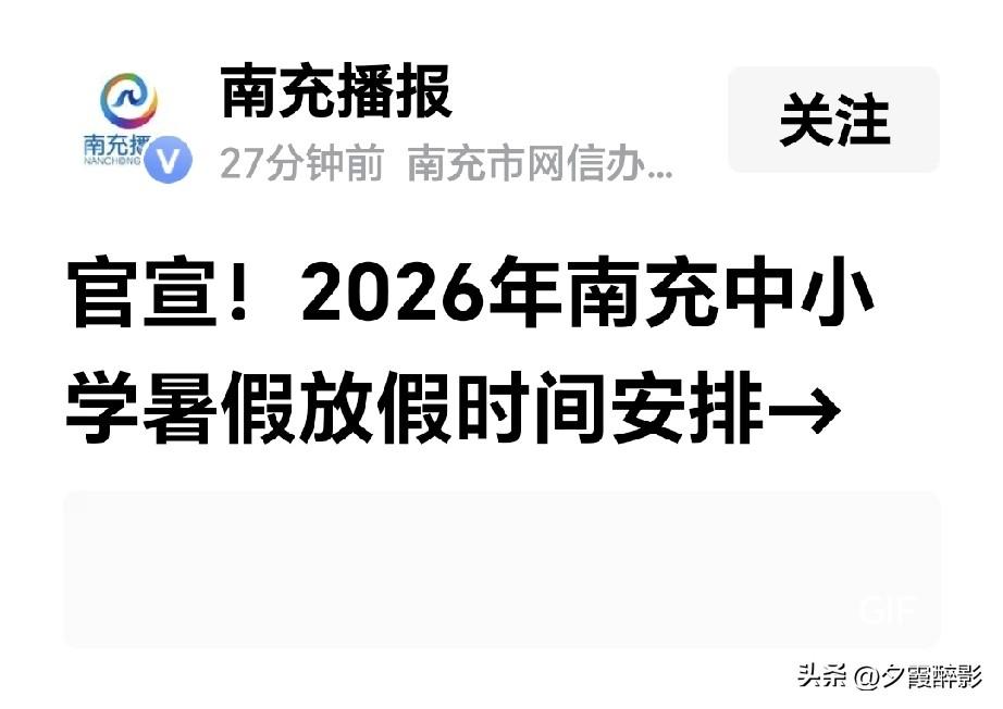 官宣！2026年南充中小学暑假放假时间安排→
 
南充各位家长注意！南充市教体局
