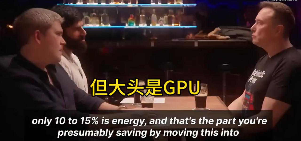 斯克今天再次解释为什么要把算力中心建到太空中。

主持人：GPU才是成本大头，太