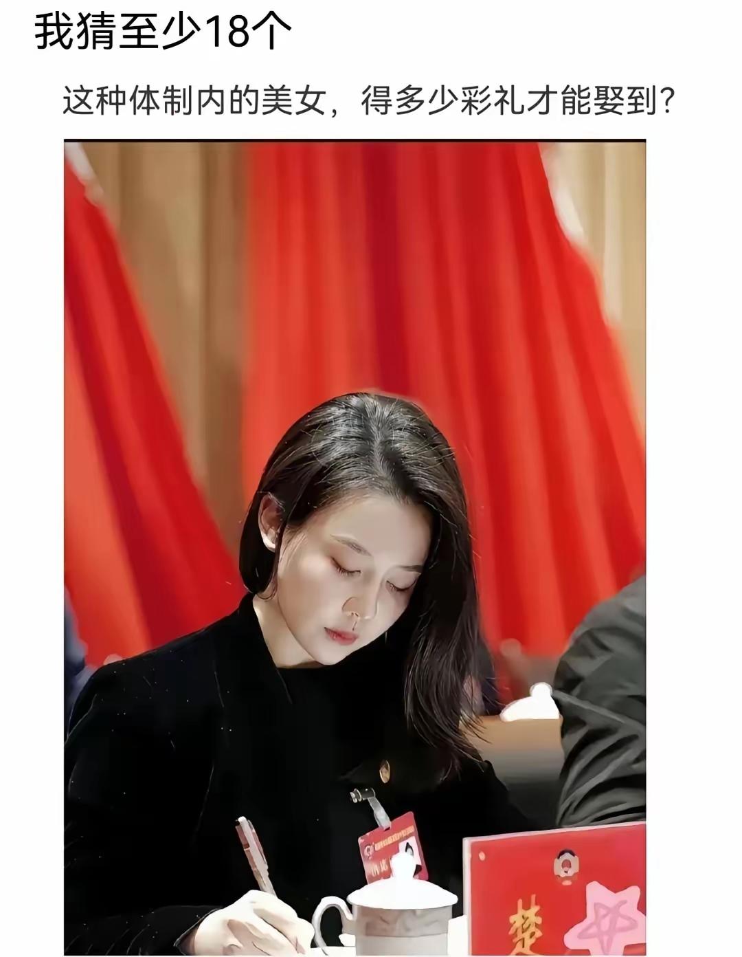 看看吧！
千万别瞎猜疑，更不要胡思乱想，人家正在参加政协会议，庄重而又神圣，代表