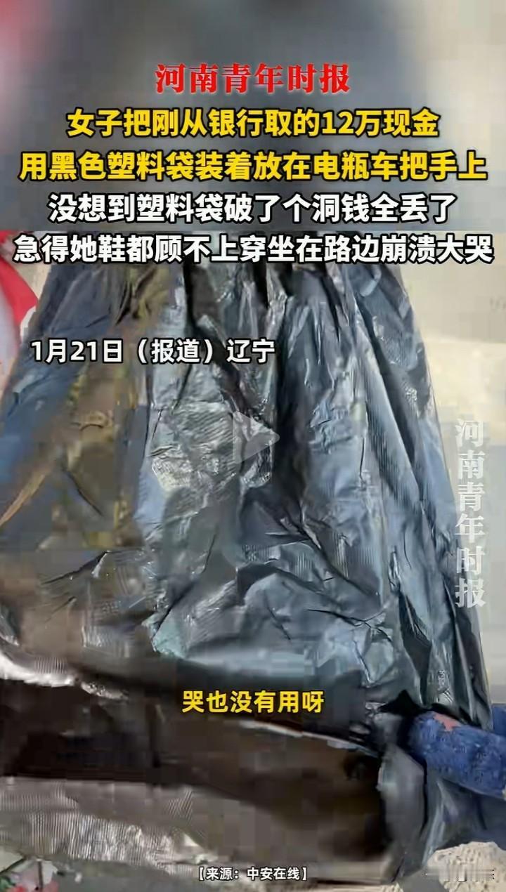 太大意了，一女子急用钱，去银行取钱。女子把取好的12万现金，用塑料袋装起来，女子