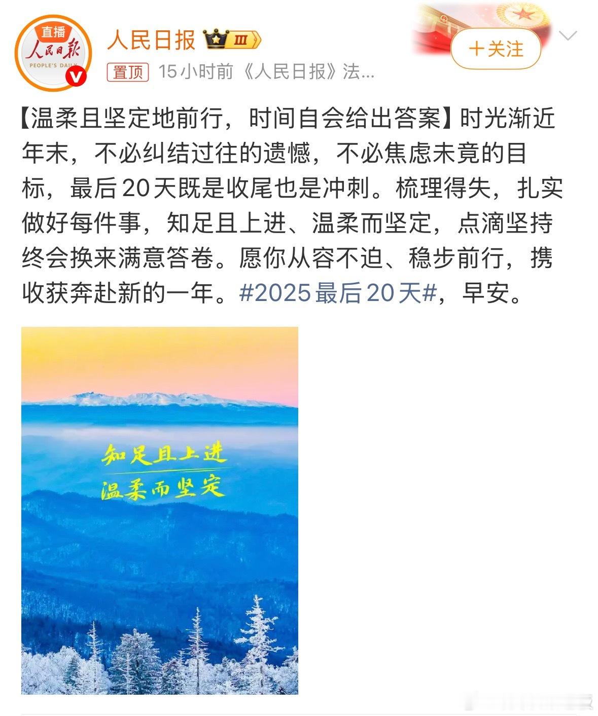 2025最后20天人民日报发文：温柔且坚定的前行，时间自会给出答案。这一年的故事