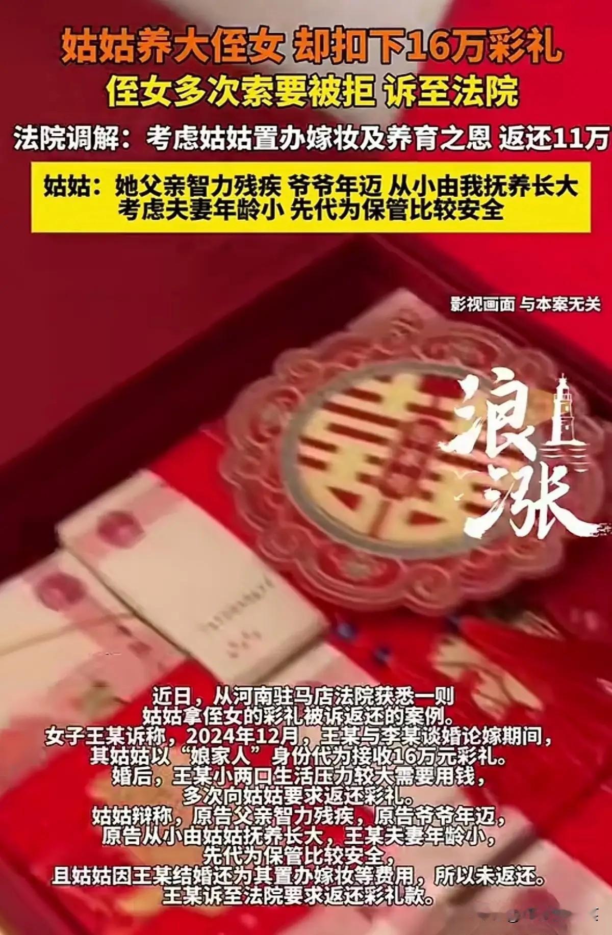 姑姑养大侄女，却扣16万彩礼不还，侄女把姑姑告上法庭，法院调解：返还11万，亲情
