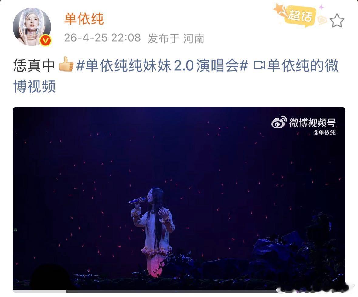 单依纯说恁真中 单依纯在郑州现场真的太接地气了，随口一句恁真中瞬间拉近距离，入乡