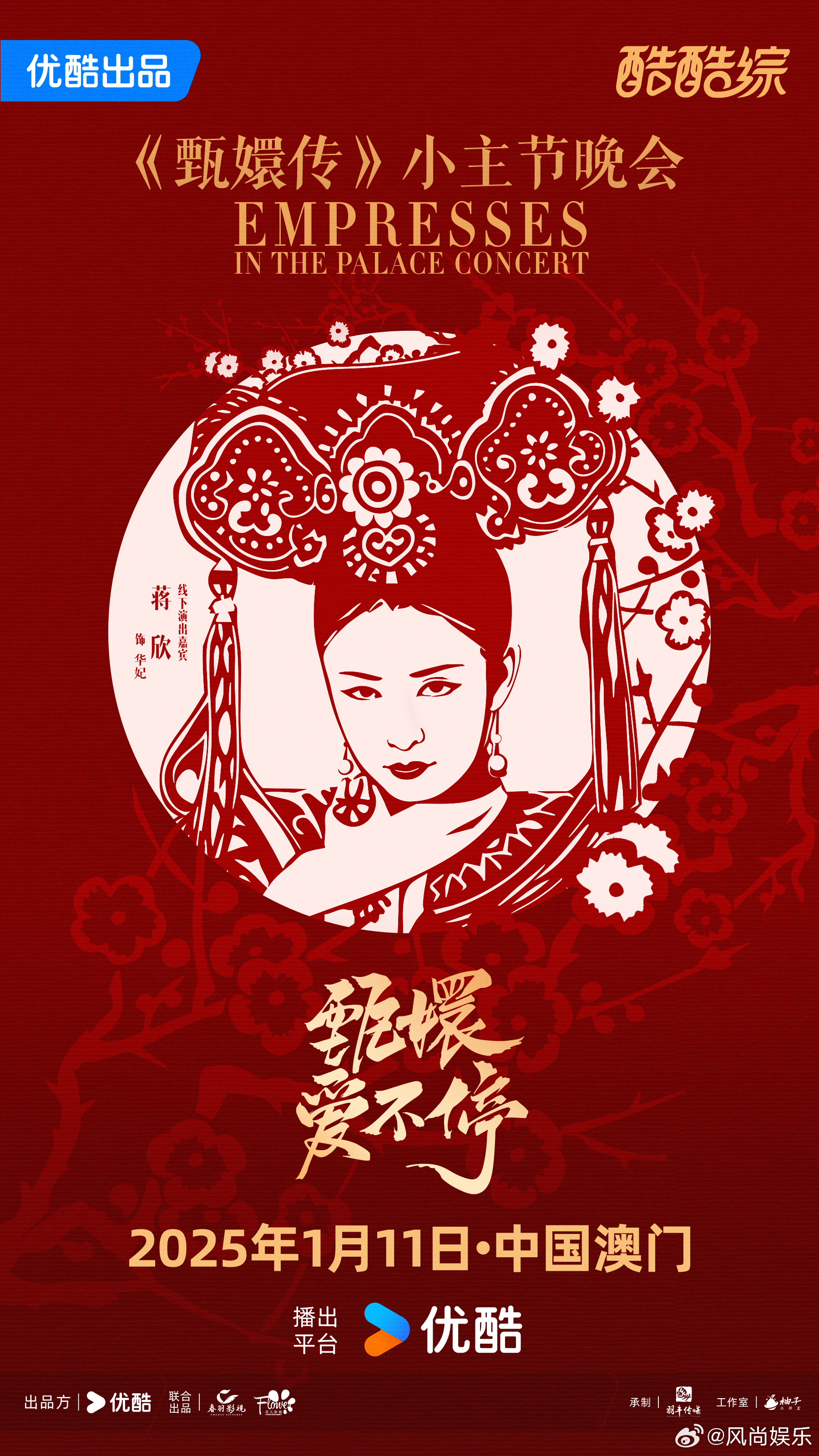 蒋欣 华妃又要放肆一回了  蒋欣倾情演绎，华妃风采重现！她将如何诠释这位皇宫中的