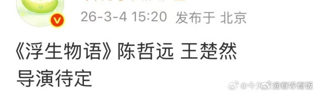 网传陈哲远王楚然演浮生物语陈哲远王楚然或演浮生物语网传陈哲远王楚然演浮生物语，期