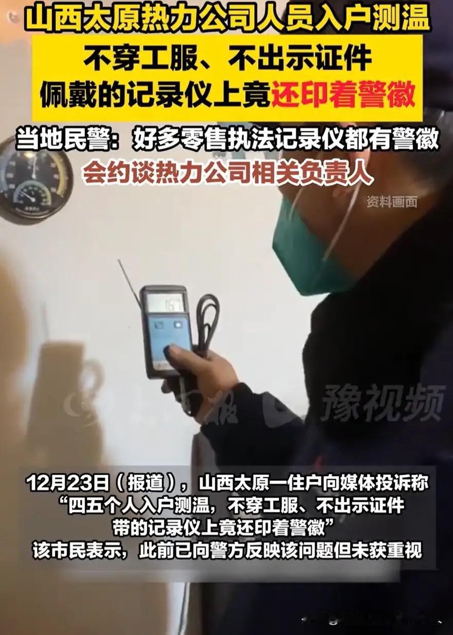 热力公司测温耍猫腻？带警徽记录仪更离谱！

太原一男子家供暖室温不足18℃，按规