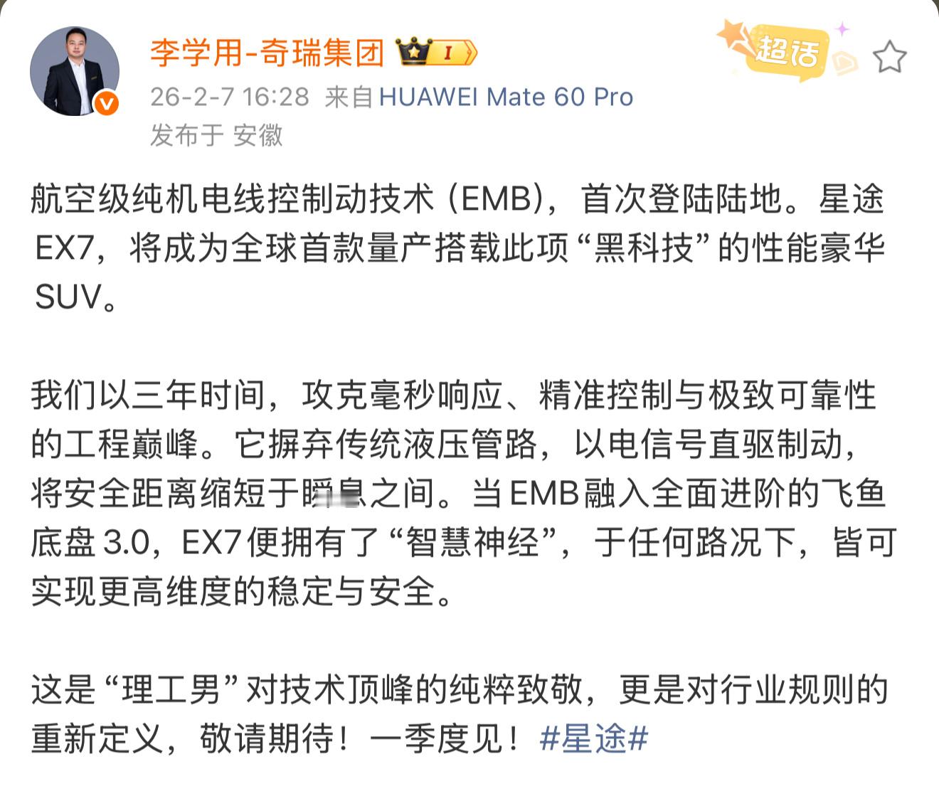 奇瑞星途EX7来了！全球首款量产搭载航空级纯机电线控制动系统。全球首款EMB量产