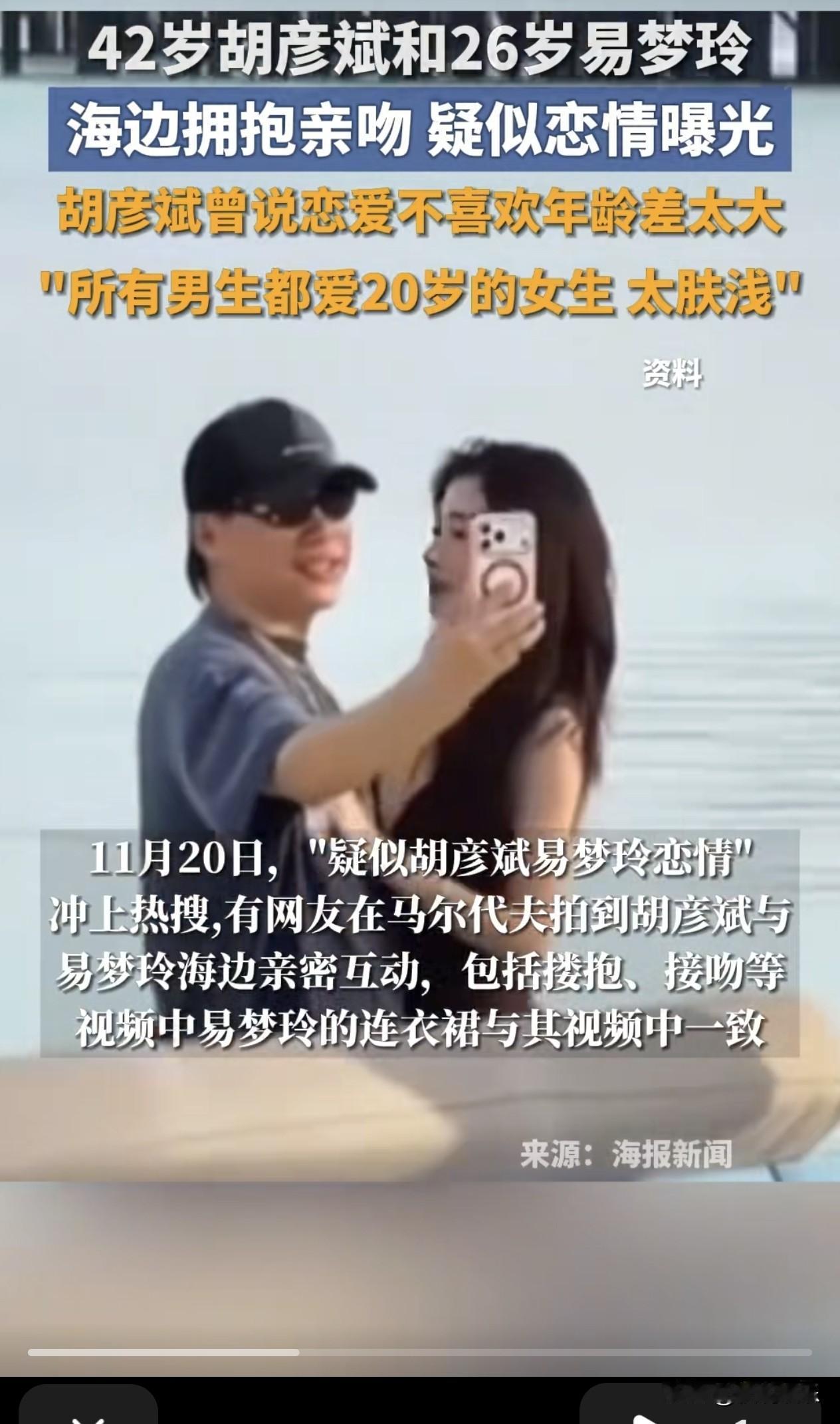 【易梦玲称和胡彦斌海边视频是AI的：我也不知道怎么会这样，好好笑哦】

一段海边