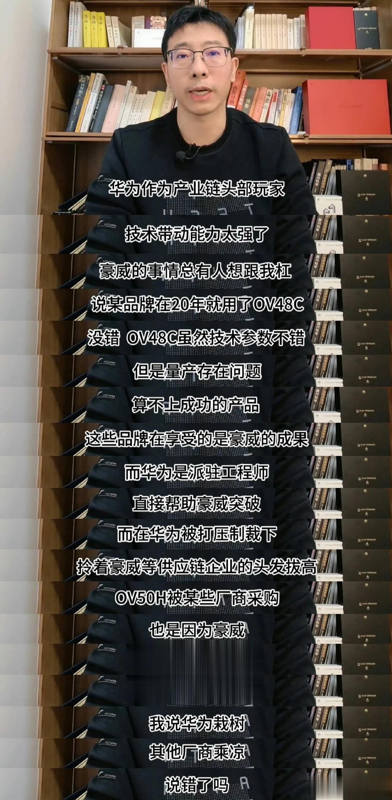 吹“豪威是华为扶持出来的，其他品牌享受乘凉”。

这种人脸皮是有多厚？？？华为旗