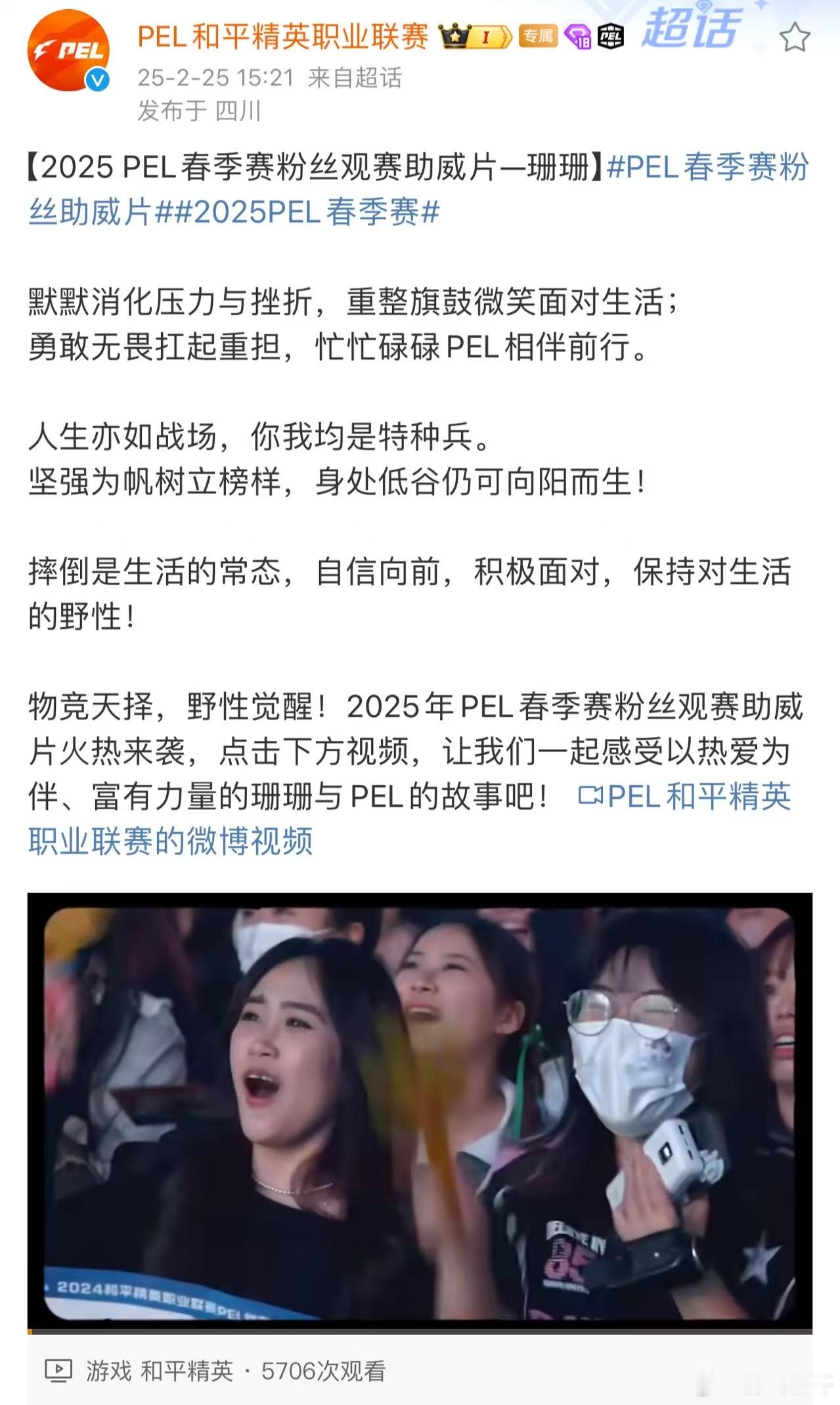 PEL春季赛粉丝助威片  2025PEL春季赛  看PEL春季赛粉丝助威片，每一