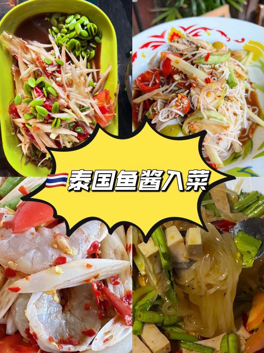 中泰都爱的鱼酱秘方以臭提鲜，是中泰共通的美食智慧！潮汕鱼露、福建虾油、泰国鱼酱—