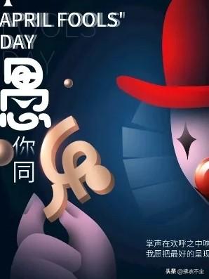 当时就想，这是玩笑吧，愚人节快到了！

果不其然，这就是愚人节的整蛊！大家一起快