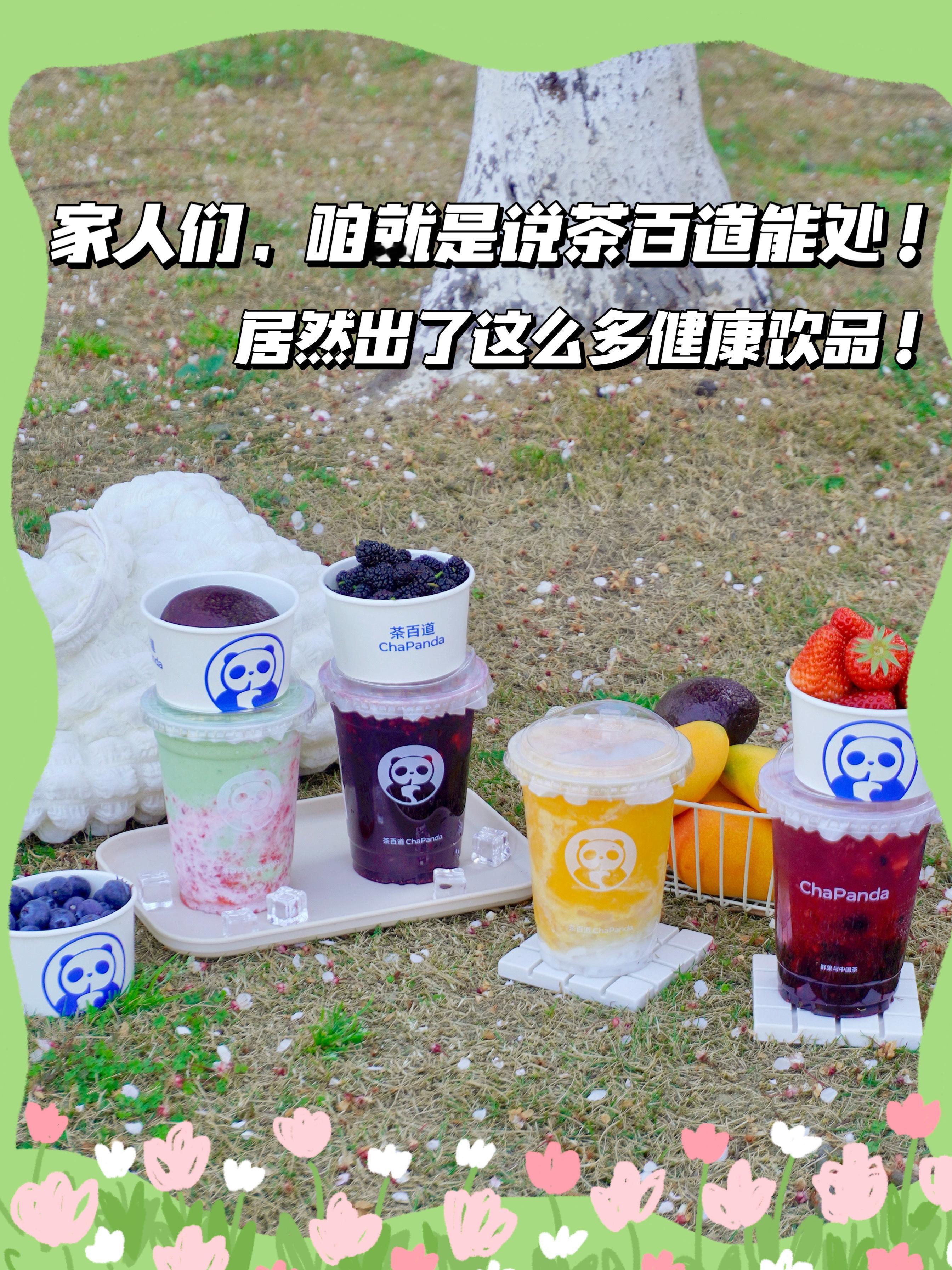 [送花花]家人们，咱就是说茶百道 能处！！居然出了这么多健康饮品！[污]像我这种