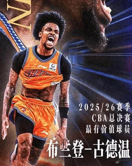 恭喜古德温，荣膺本赛季CBA总决赛FMVP，彻底坐实CBA第一小外援之实。说实话