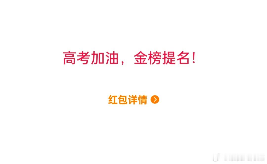 抢到这个的收拾一下，我们明天去高考了 