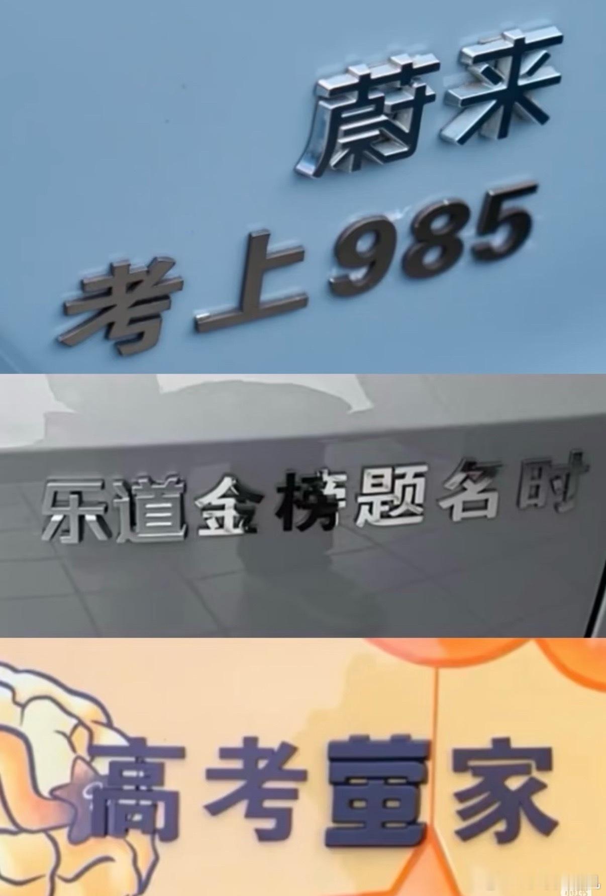 每年高考期间都能看到蔚来车主的爱心送考，今年甚至连车牌号都开始卷起来了，居然真有