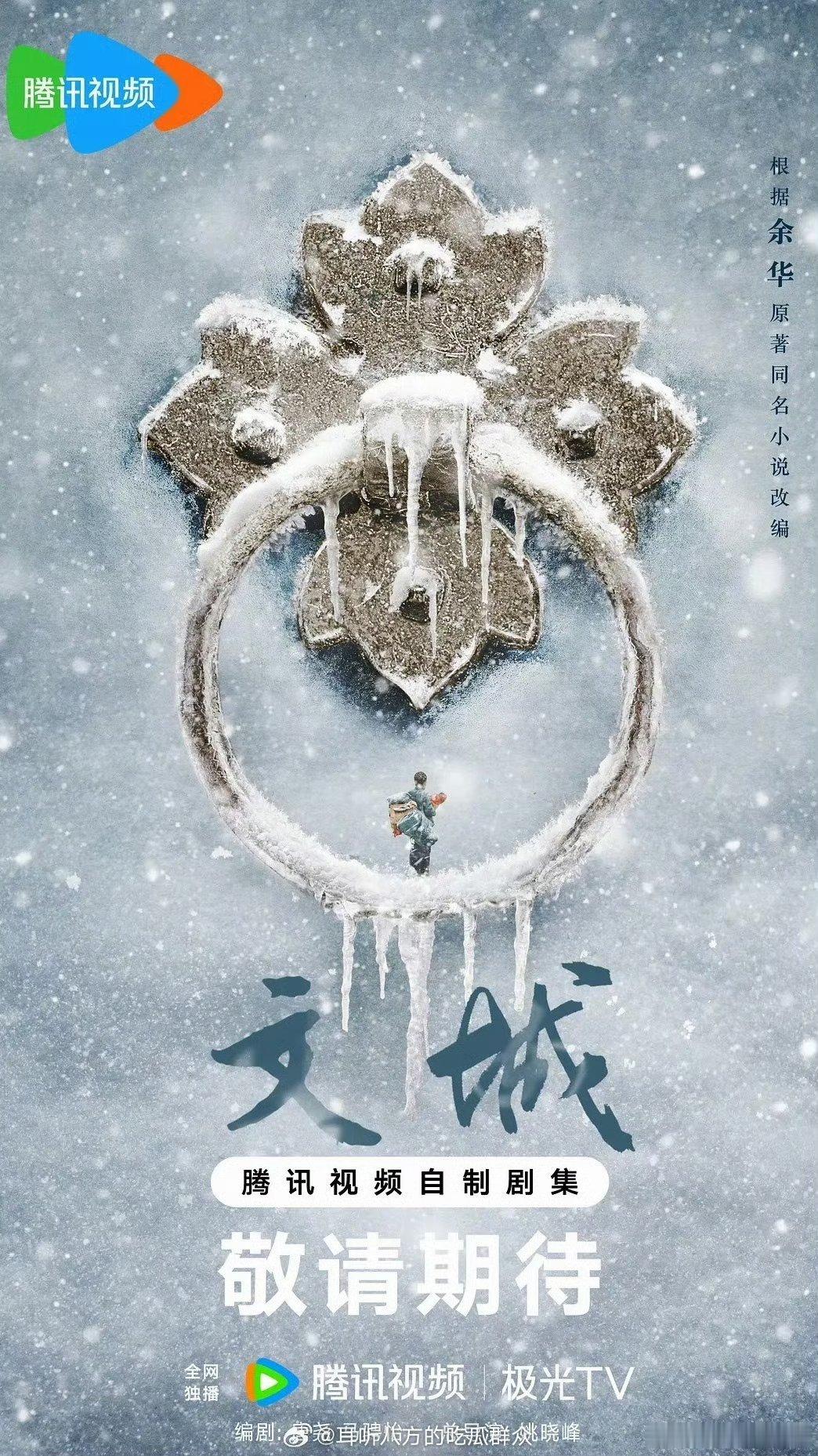 🐧《文城》雷佳音、李沁总导演：姚晓峰（《北上》《追风者》）编剧：唐尧、马骋怡（