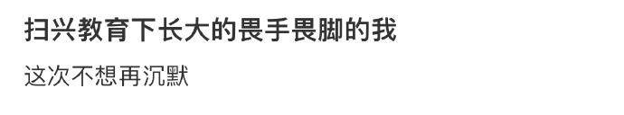 扫兴教育下长大的畏手畏脚的我 ​​​