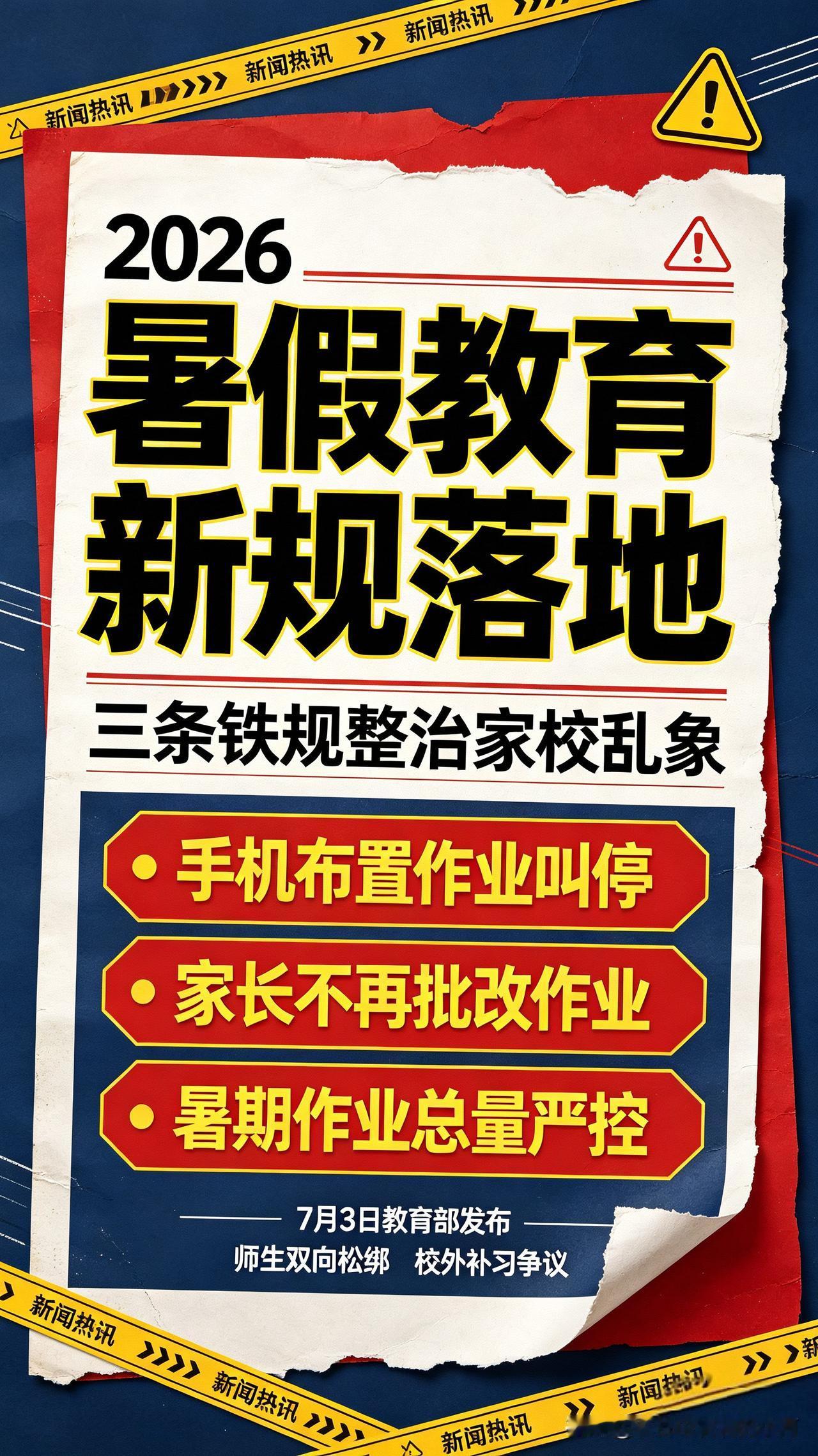 彻底大变天！！！
2026暑假教育新规落地，三条铁规整治家校乱象
 
全国无数家