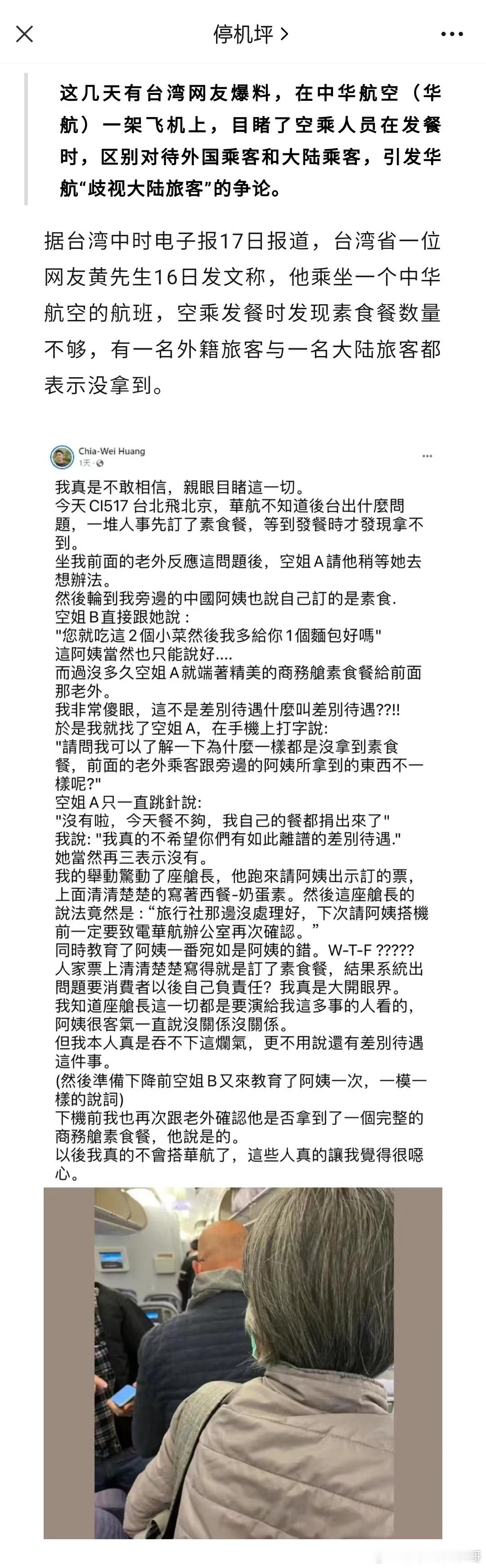 你华航区别对待大陆旅客啊？ ​​​