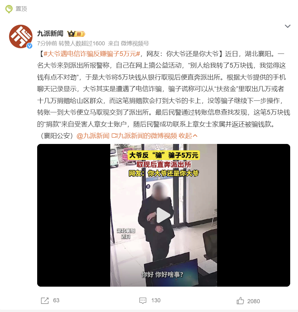 【 大爷遇电信诈骗反赚骗子5万元  】你大爷还是你大爷[笑cry] 