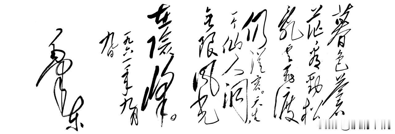 毛主席书信、题词、诗词手稿，三种作品风格差异有多大？

　　这三种作品面貌区别很