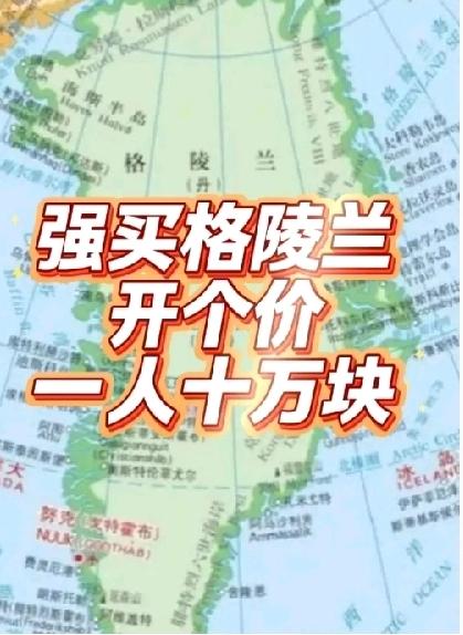美国想收买格陵兰岛居民，每人才10万美元，人家人均GDP都6万美元了，给一年半收