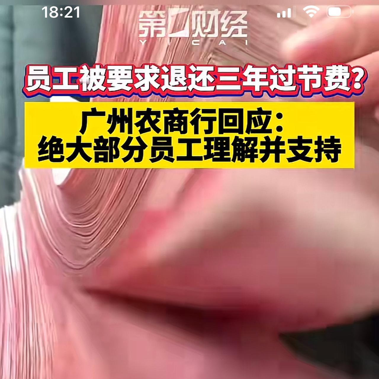 “为退还三年过节费的员工点赞，员工格局大，企业才能走的更远”，近期广州农商行因为