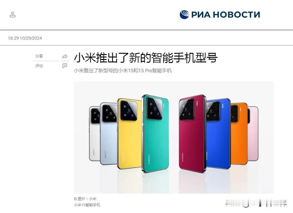 俄媒宣传中国小米新手机
莫斯科时间10月29日傍晚，俄罗斯国家通讯社在一份新闻稿