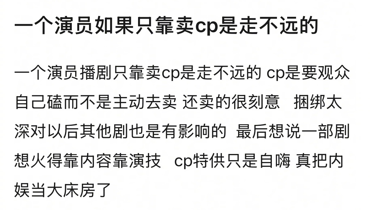 一个演员如果只靠卖CP是走不远的 谁认同？ ​​​