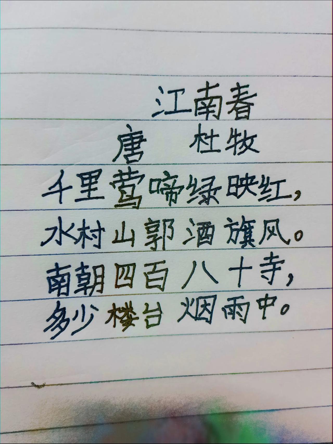 看到有人说抄书能赚钱，于是乎我叫读三年级的儿子抄了《江南春》这首古诗词，看看能不