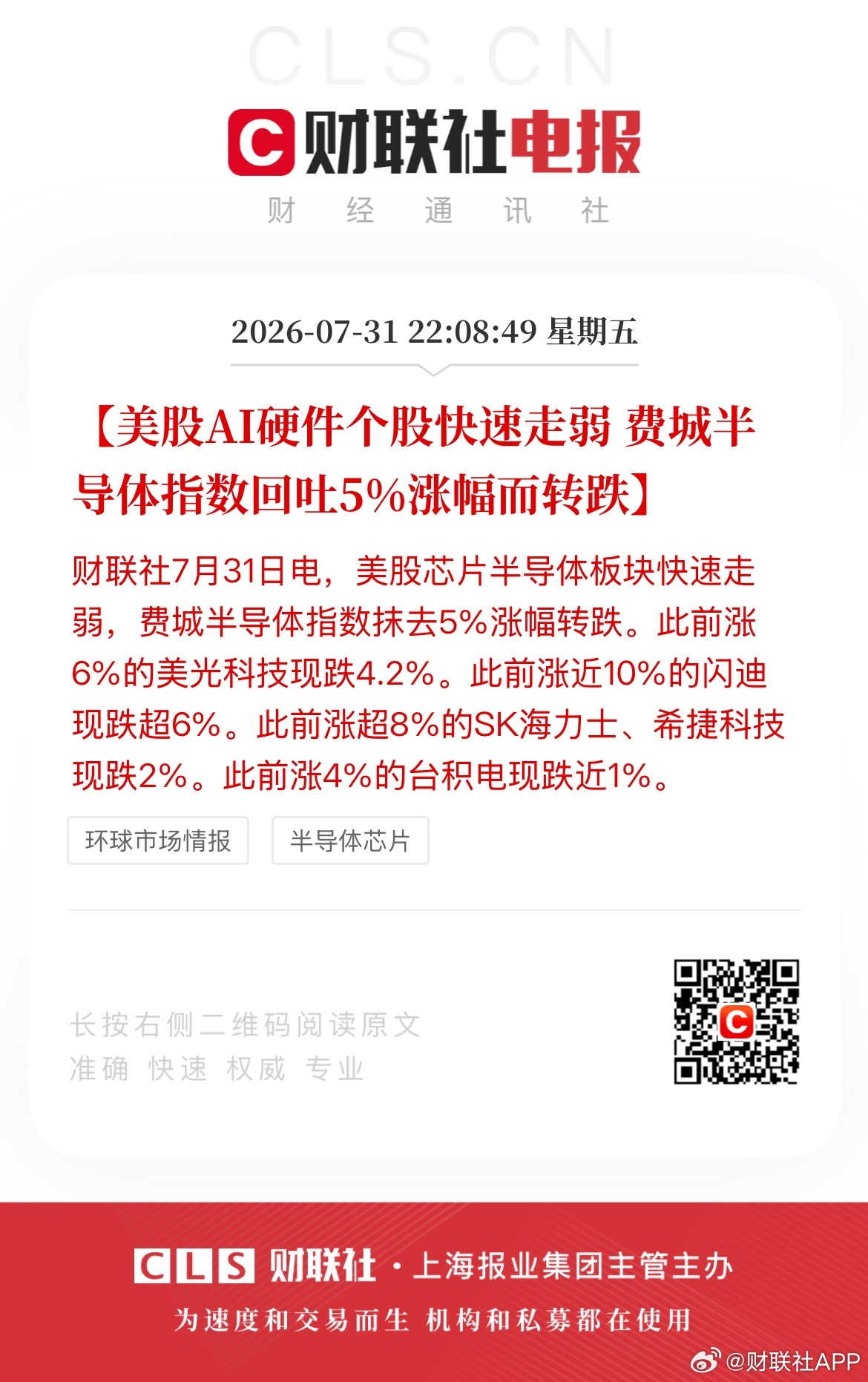 美股AI硬件快速走弱【美股AI硬件个股快速走弱 费城半导体指数回吐5%涨幅而转跌