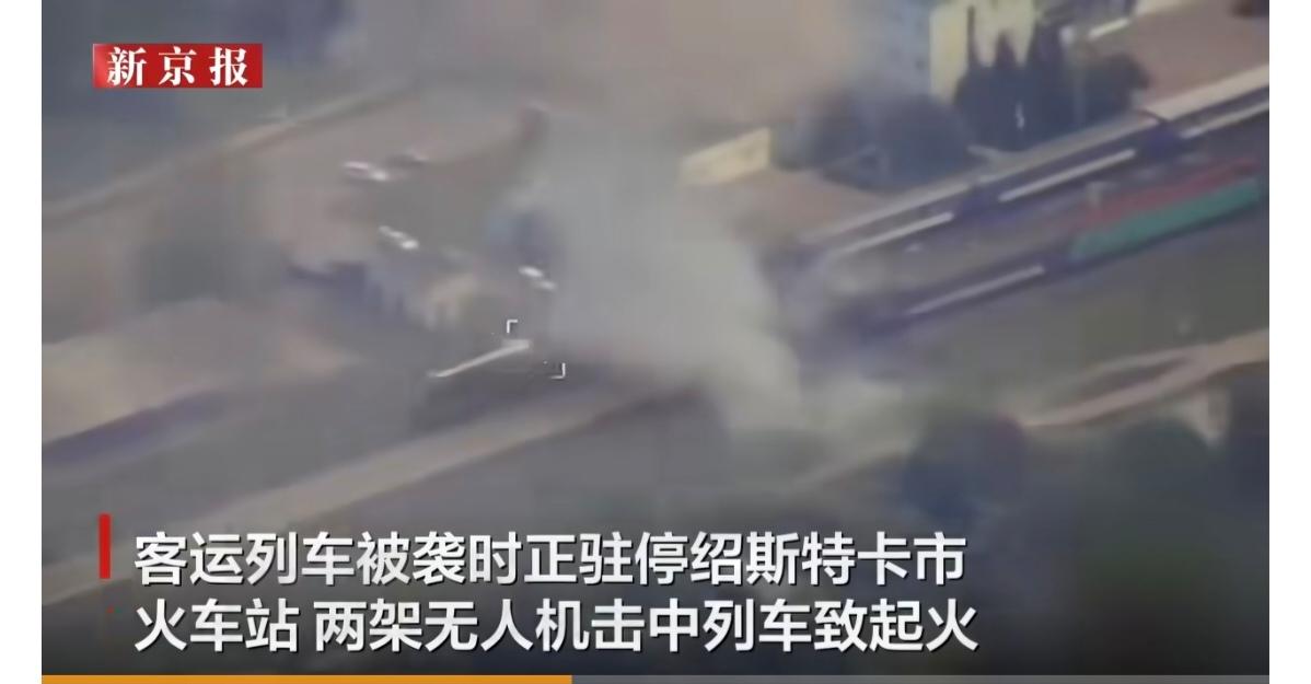第61次袭击乌克兰铁路枢纽！乌克兰一列客运列车在绍斯特卡市停靠上下旅客期间遭遇两