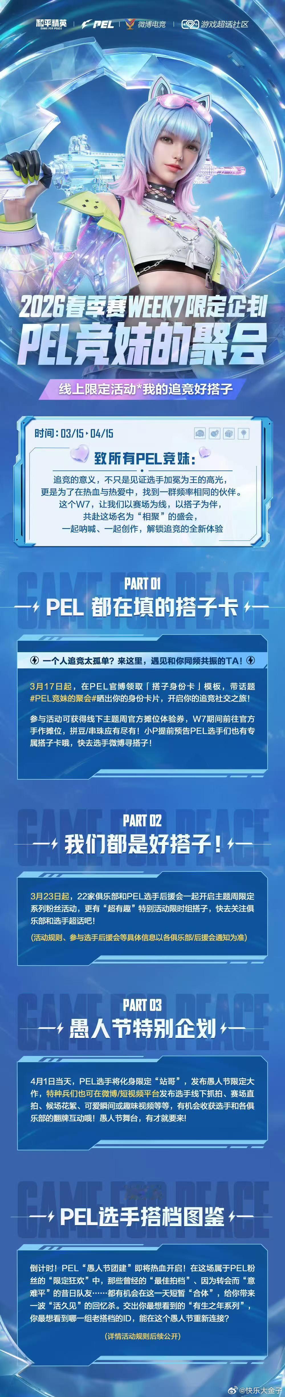 PEL竞妹的聚会PEL选手在线找搭子 PEL开启春季赛第七周限定企划和平精英职业