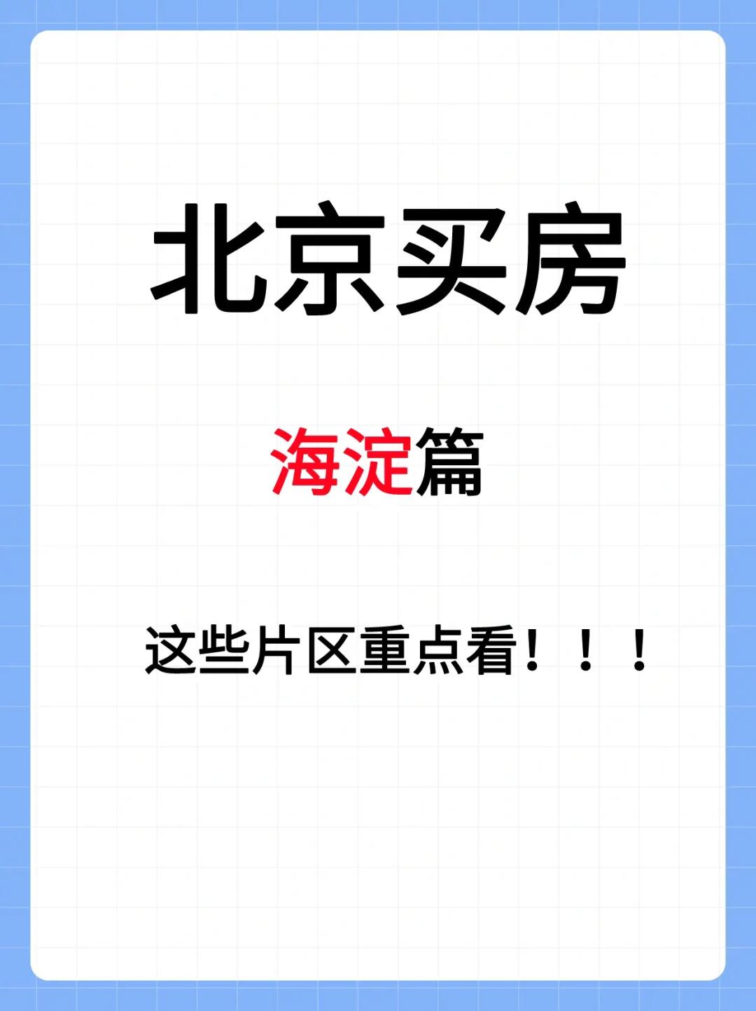 2023年海淀买房思路🔥北京买房看过来！