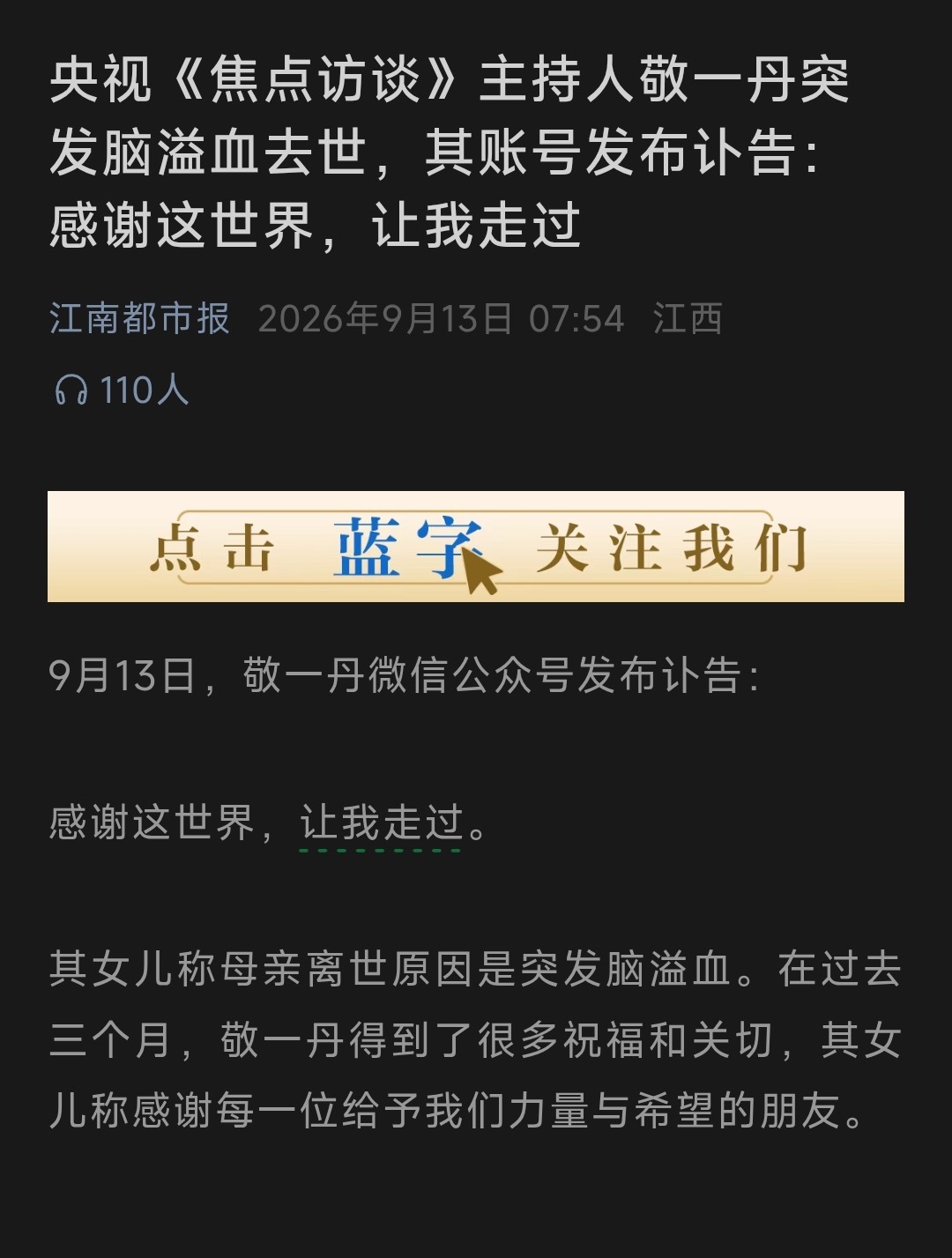 敬一丹去世身体是最重要的，其他的都是次要。 ​​​