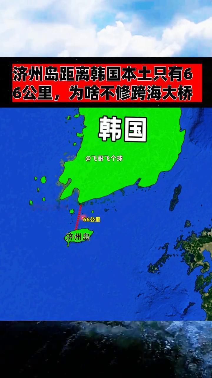 济州岛距离韩国本土只有6公里，为啥不修跨海大桥？
飞哥飞个球。
济州岛距离韩国本