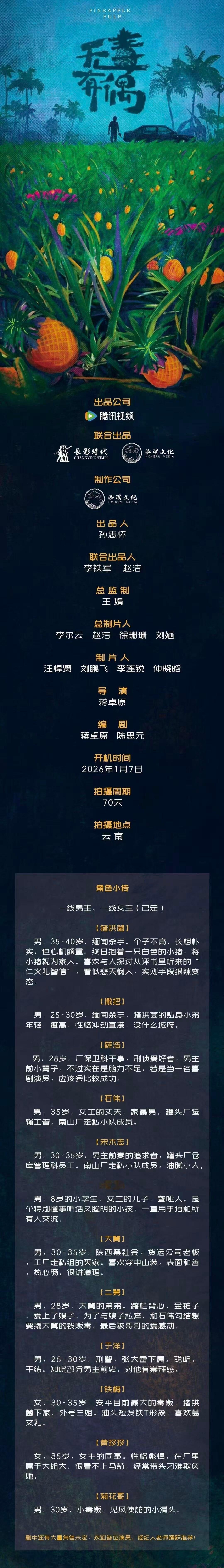 🐧悬疑剧《无独有偶》组讯，1月云南开机电视剧《无毒有偶》组讯出品：腾讯视频导演