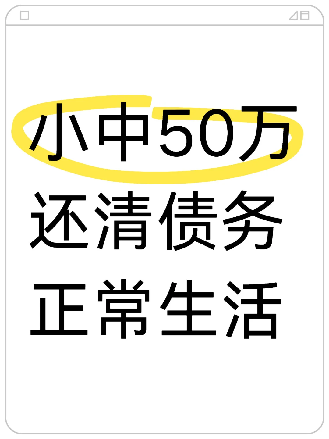 小中50万
还清债务
正常生活
