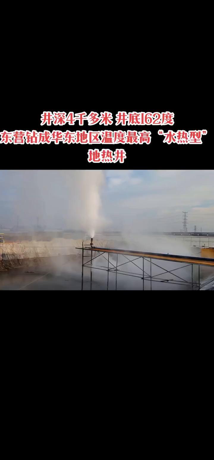 井深4千多米，井底162度，东营钻成华东地区温度最高