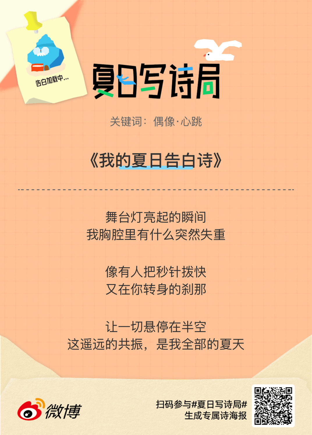 夏日游园会别再只会说“夏天好热”了，快来夏日写诗局领取你的【当代诗人体验卡】！看