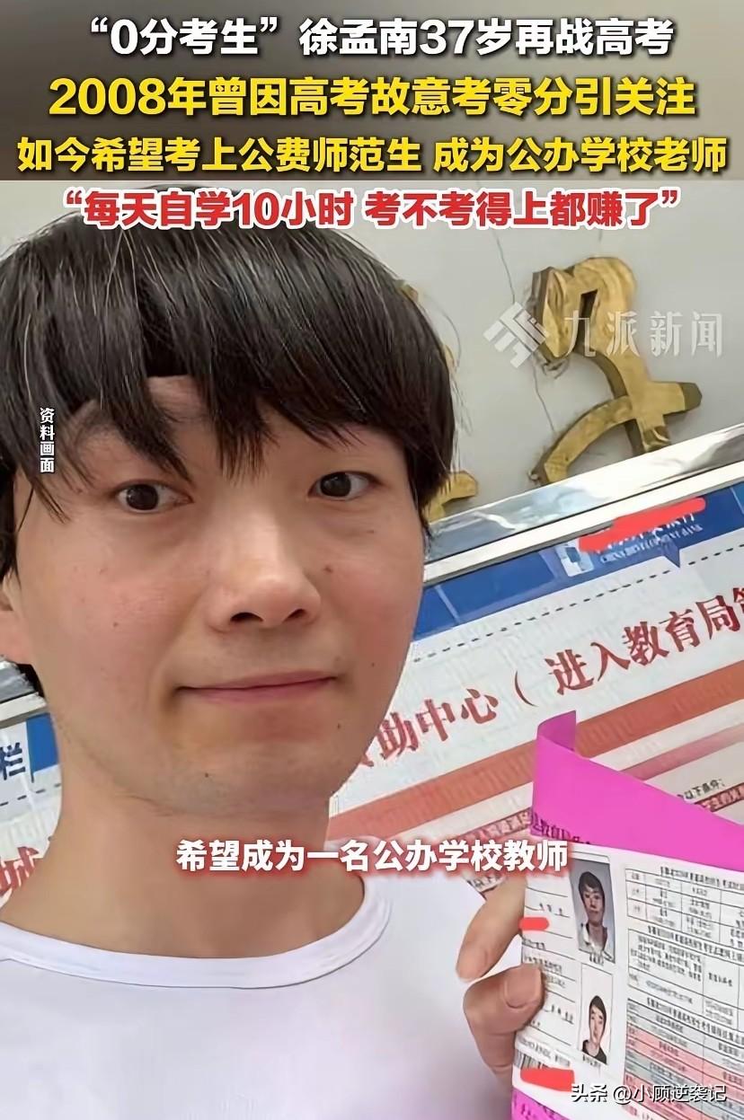 “我今年37岁，我再高考！”37岁的徐孟南高考，能否成功逆袭？ 


  200