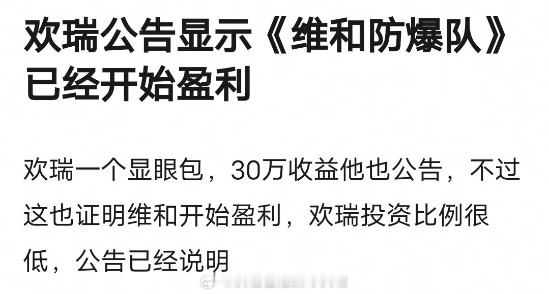 《维和防暴队》已经开始盈利，要感谢王一博，任何一部电影。作品剧情质量很重要，这个