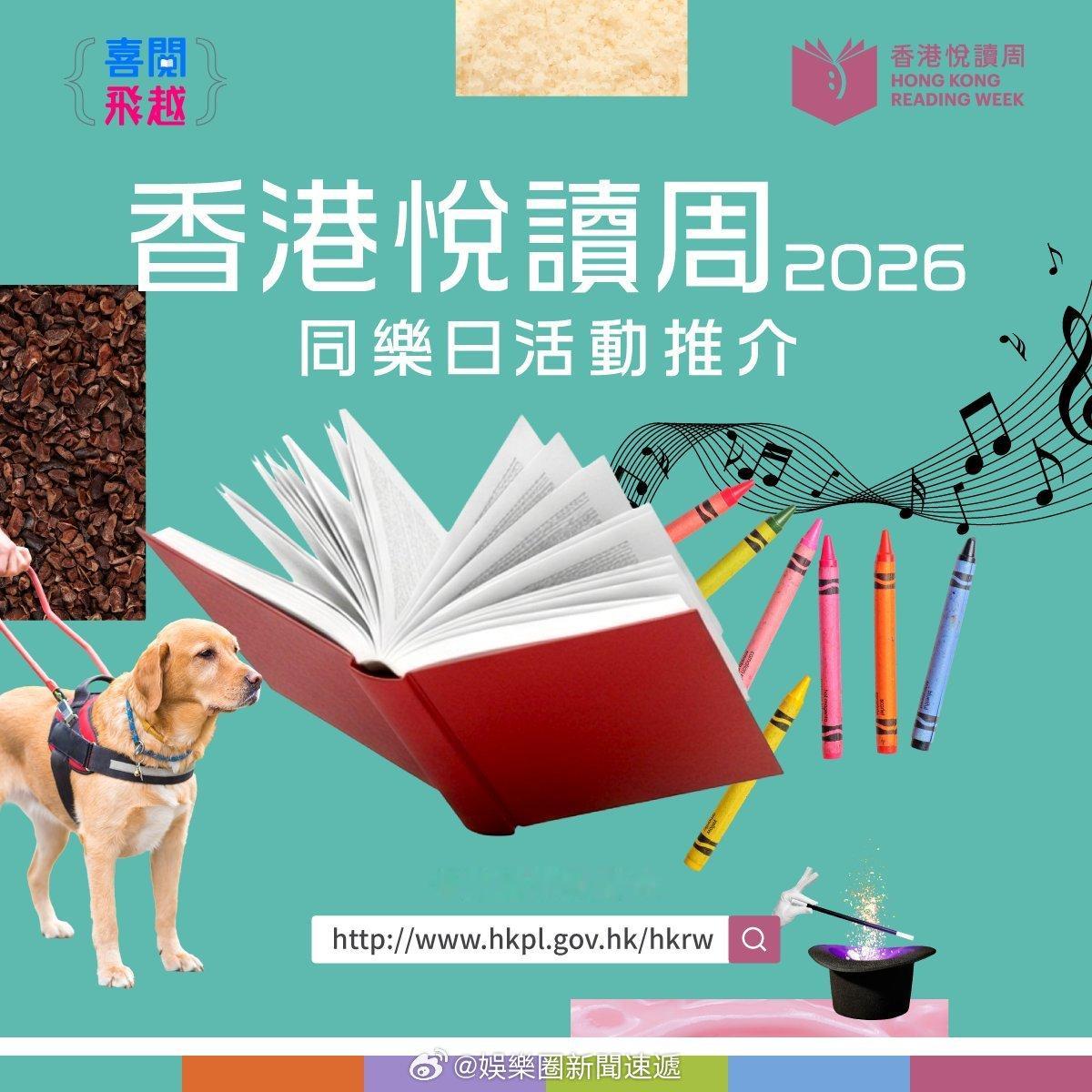 「香港悅讀周 4·20起舉行..工作坊、音樂會等470場活動推廣閱讀文化 … 大