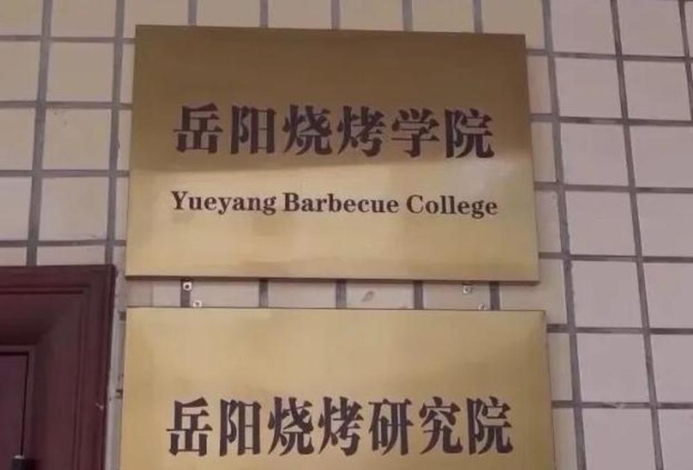 全国首个烧烤学院正式启动招生，烧烤师傅也能捧上大学文凭?3月9日，岳阳烧烤学院2